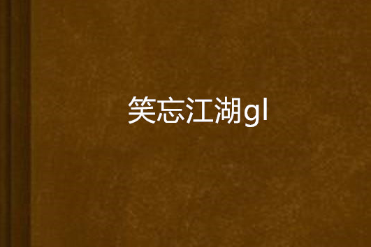 笑忘江湖gl