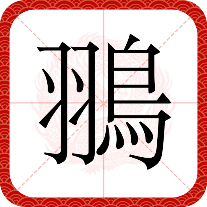 翵 翵