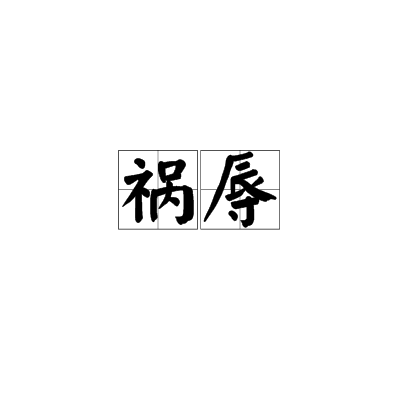 禍辱 禍辱