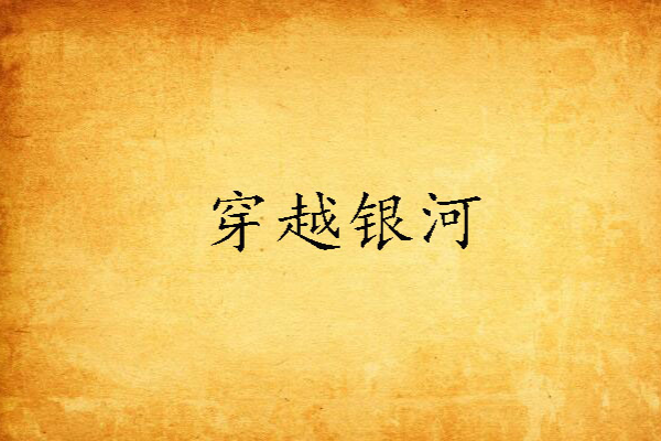 穿越銀河 穿越銀河