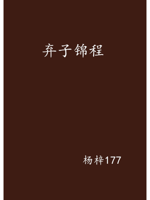 棄子錦程 棄子錦程