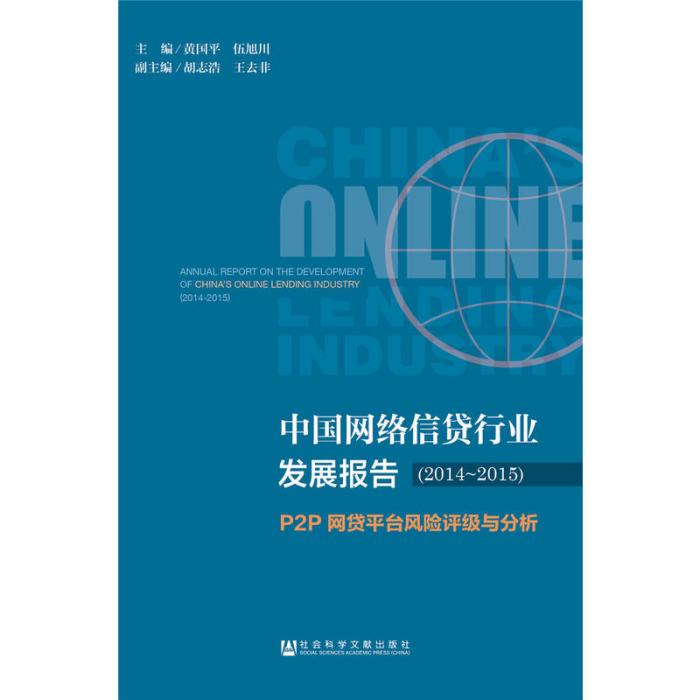 中國網路信貸行業發展報告(2014～2015)