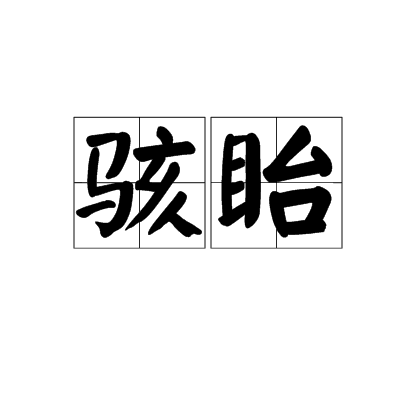 駭眙 駭眙