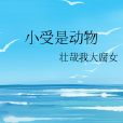 小受是動物 小受是動物