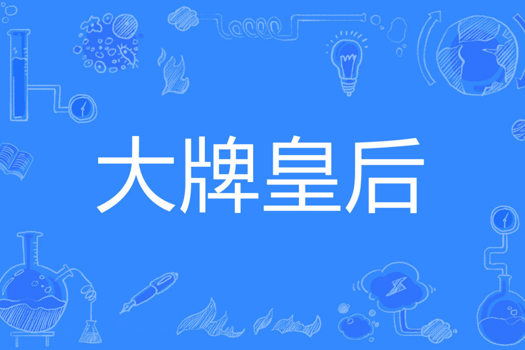 大牌皇后(魅舞天空著網路小說) 大牌皇后(魅舞天空著網路小說)