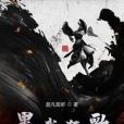 墨武狂歌 墨武狂歌