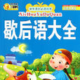 歇後語大全(出版物) 歇後語大全(出版物)