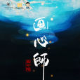 畫心師(中國內地網路電影) 畫心師(中國內地網路電影)