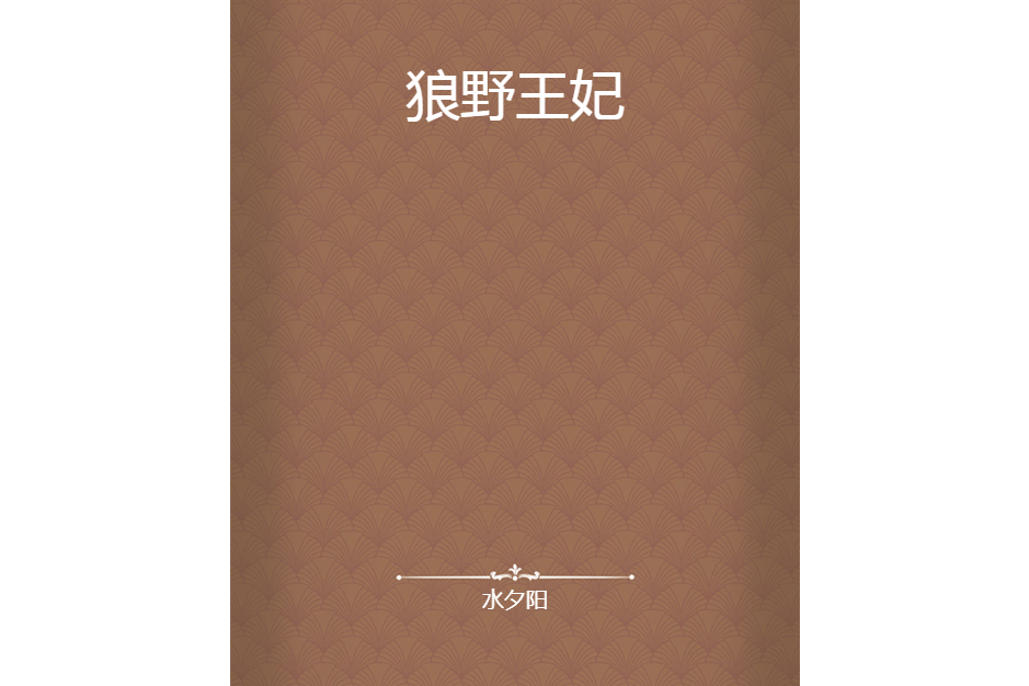 狼野王妃 狼野王妃
