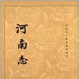 河南志 河南志