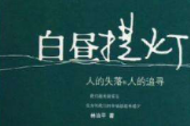 白晝提燈 白晝提燈