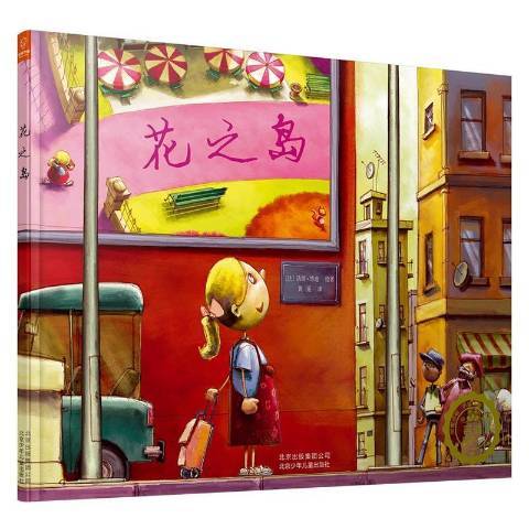 花之島(2016年北京少年兒童出版社出版的圖書) 花之島(2016年北京少年兒童出版社出版的圖書)