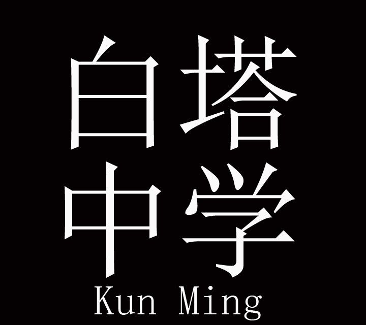 昆明市白塔中學(白塔中學(昆明市白塔中學)) 昆明市白塔中學(白塔中學(昆明市白塔中學))