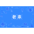 老來 老來