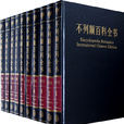 不列顛百科全書(大英百科) 不列顛百科全書(大英百科)