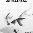 愛情五味壇 愛情五味壇