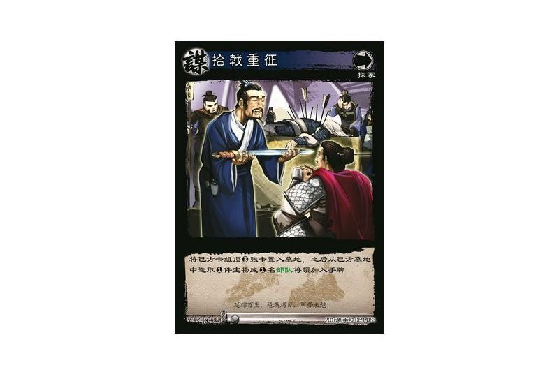 拾戟重征(遊戲《三國智》2016新手包版本69號卡牌) 拾戟重征(遊戲《三國智》2016新手包版本69號卡牌)