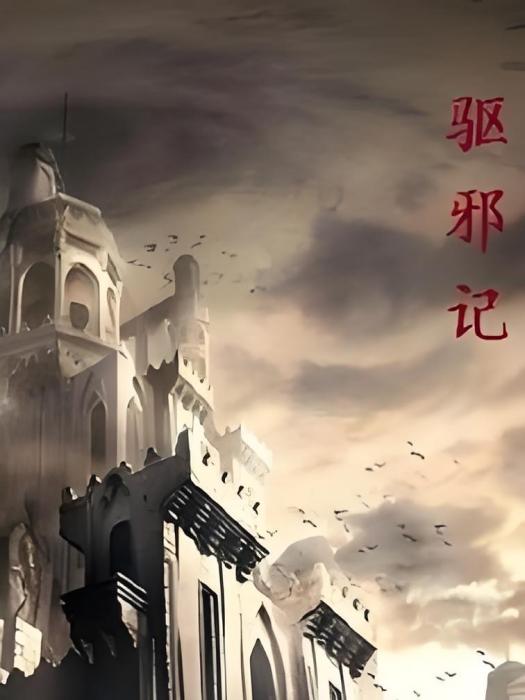 驅邪記 驅邪記