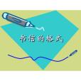 書信格式 書信格式