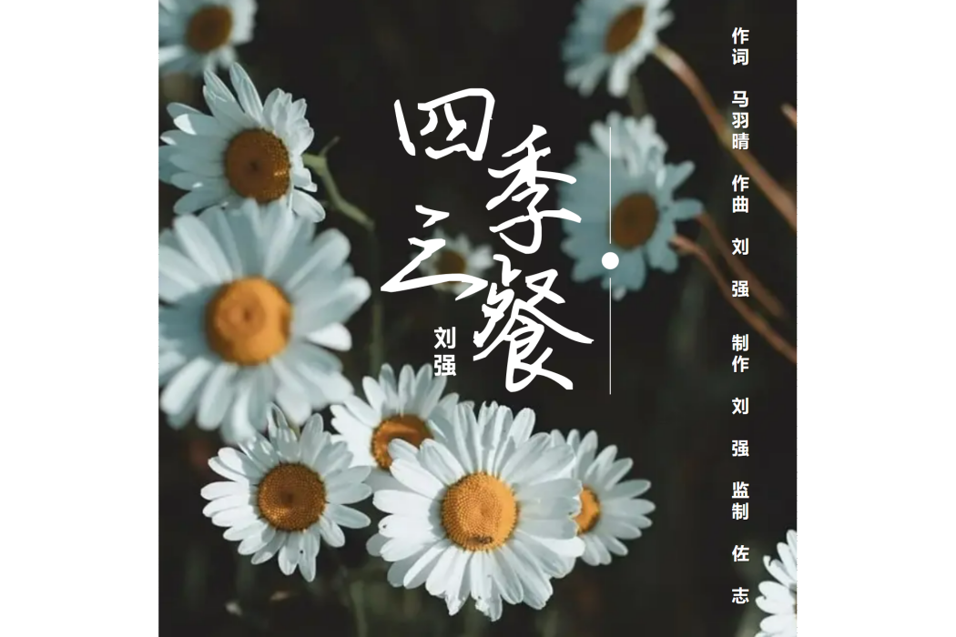 四季三餐(劉強演唱歌曲) 四季三餐(劉強演唱歌曲)
