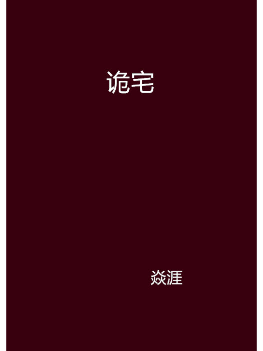 詭宅(焱涯創作的網路小說) 詭宅(焱涯創作的網路小說)