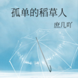 孤單的稻草人 孤單的稻草人