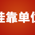 掛靠單位 掛靠單位