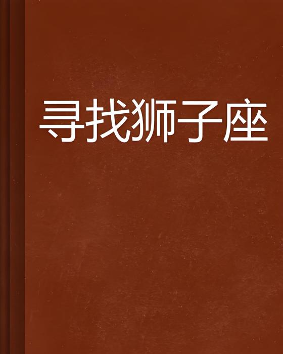 尋找獅子座 尋找獅子座