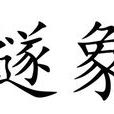 燧象 燧象