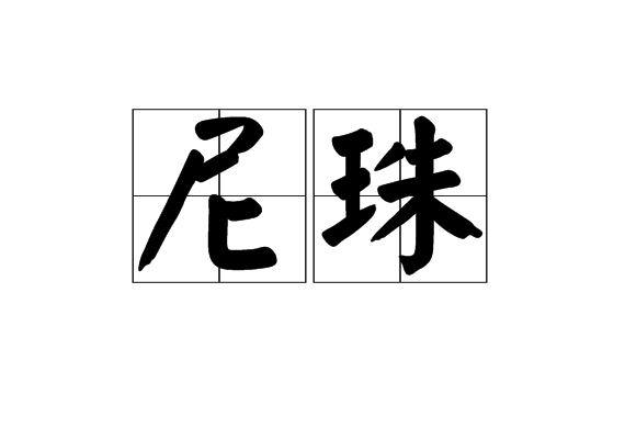 尼珠 尼珠
