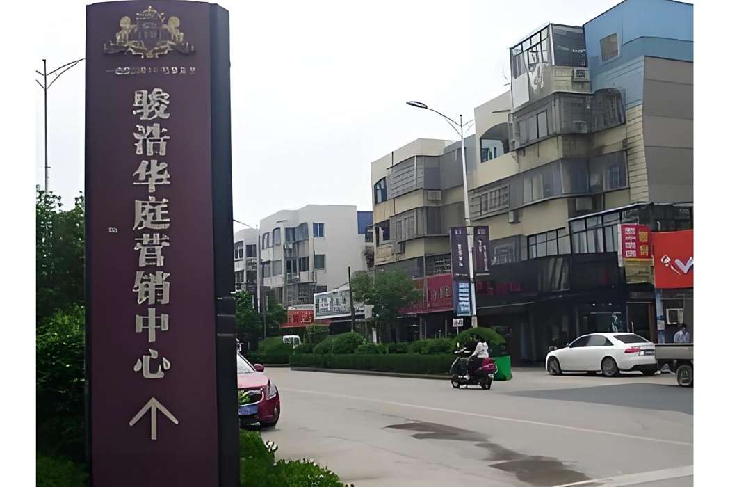 駿浩華庭