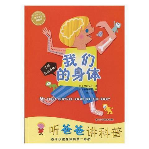 我們的身體(2016年遼寧科學技術出版社出版的圖書) 我們的身體(2016年遼寧科學技術出版社出版的圖書)