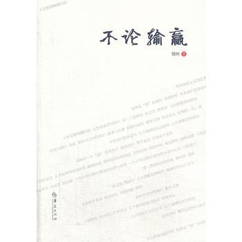 不論輸贏 不論輸贏