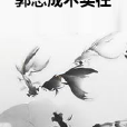 郭志成不實在 郭志成不實在