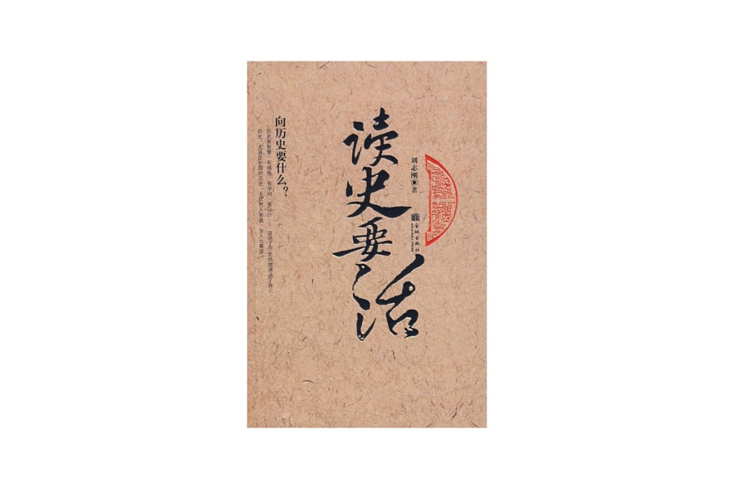 讀史要活