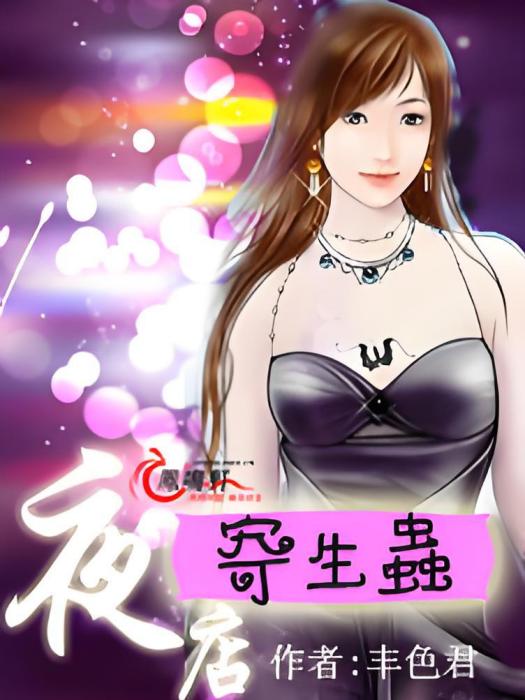 夜店寄生蟲