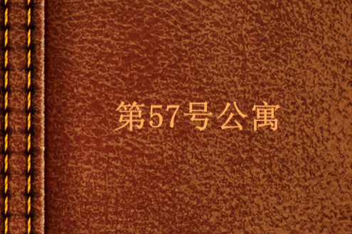 第57號公寓 第57號公寓