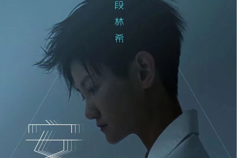 安(2022年段林希發行的EP) 安(2022年段林希發行的EP)