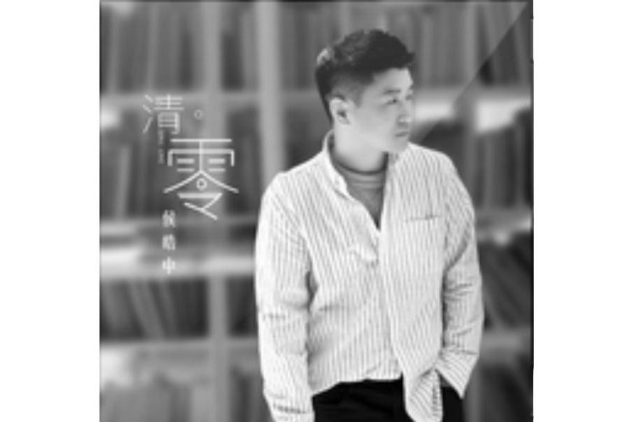 清零(侯皓中演唱歌曲) 清零(侯皓中演唱歌曲)