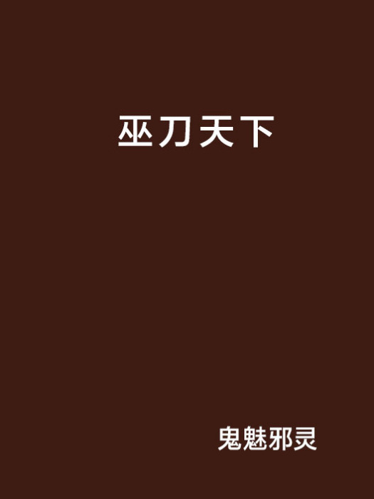 巫刀天下 巫刀天下