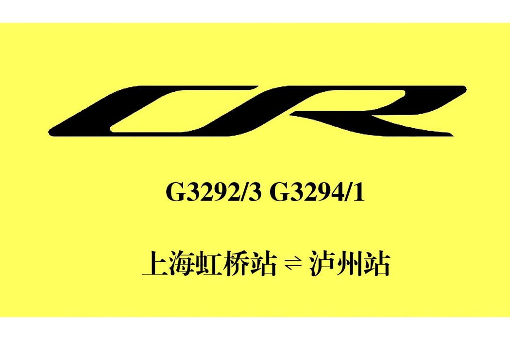 G3292次列車 G3292次列車