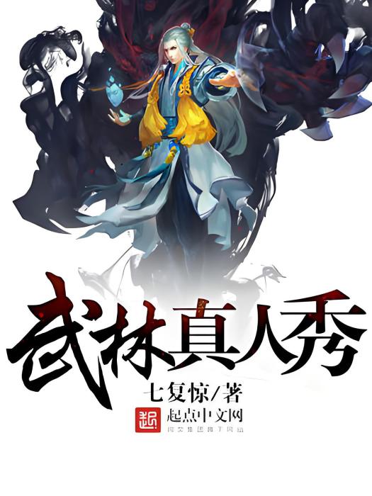 武林真人秀 武林真人秀