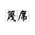 篾席 篾席