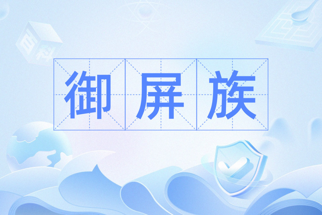 御屏族 御屏族