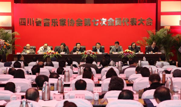四川省音樂家協會第七次會員代表大會