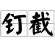 斬釘截鐵 斬釘截鐵