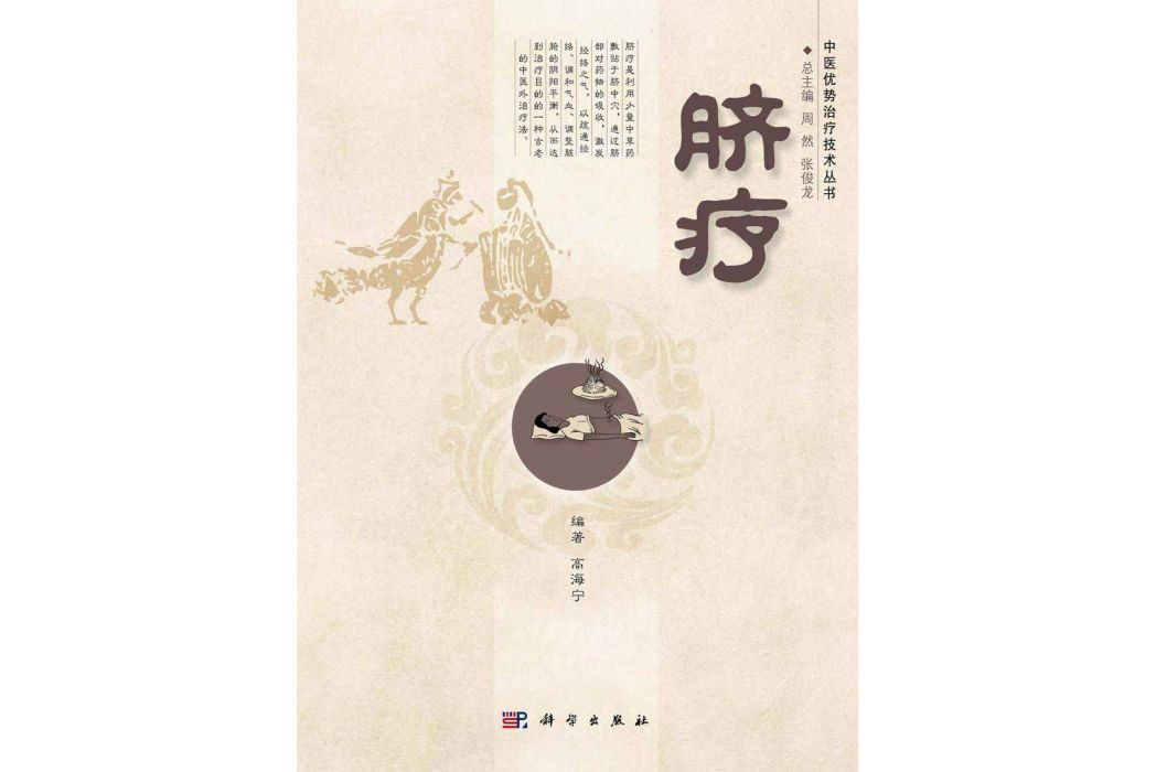 臍療(2014年科學出版社出版的圖書) 臍療(2014年科學出版社出版的圖書)