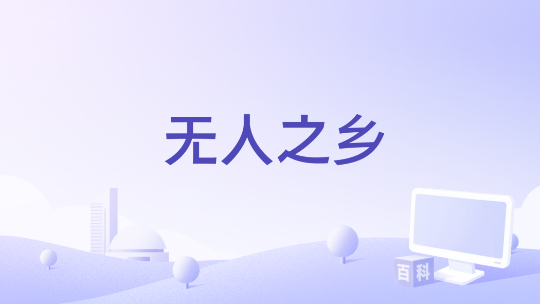 無人之鄉 無人之鄉