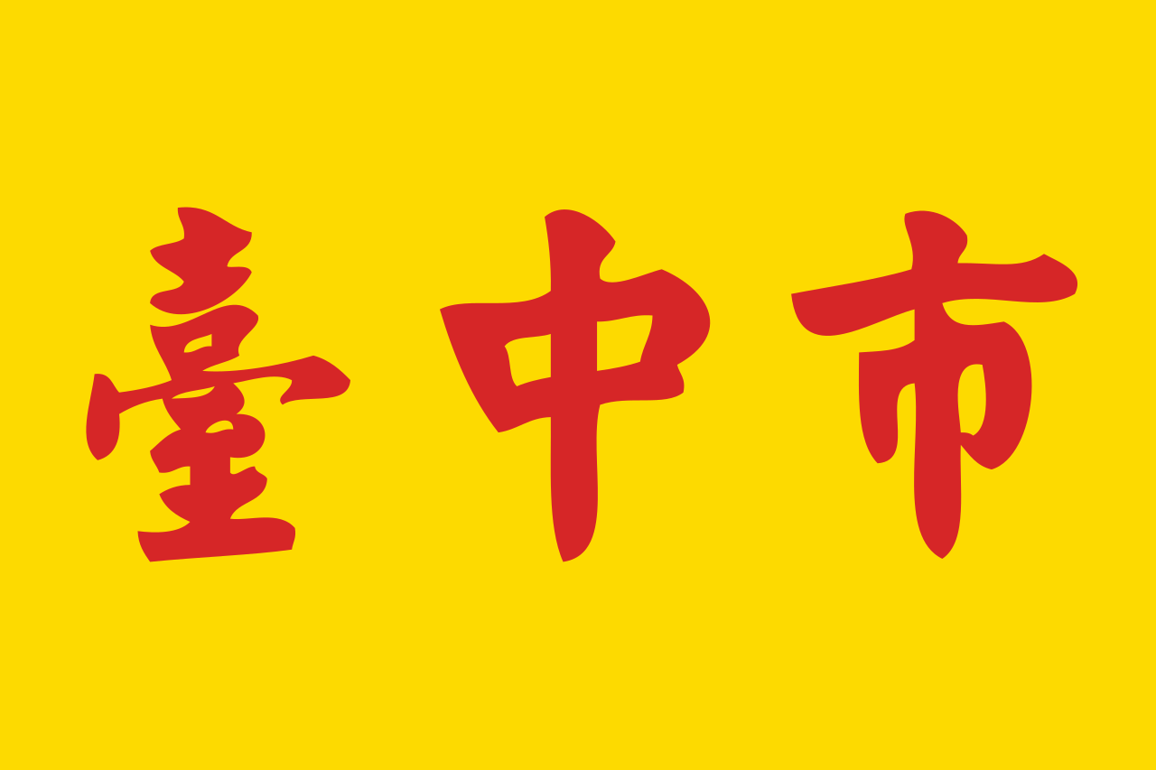 台中市旗幟
