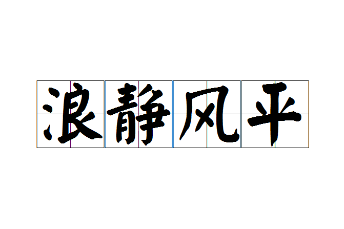 浪靜風平 浪靜風平